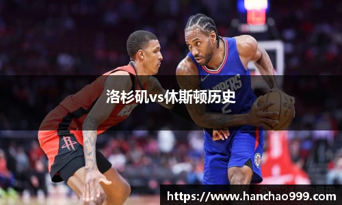 洛杉矶vs休斯顿历史