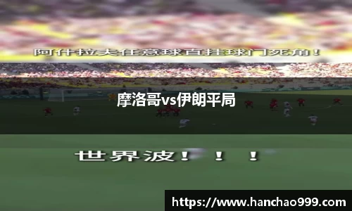 摩洛哥vs伊朗平局
