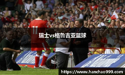 瑞士vs格鲁吉亚篮球