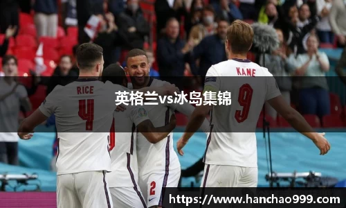 英格兰vs冰岛集锦