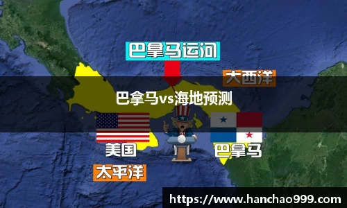 巴拿马vs海地预测