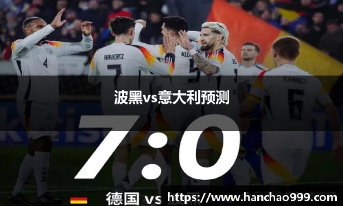 波黑vs意大利预测