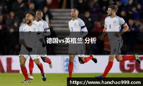 德国vs英格兰 分析