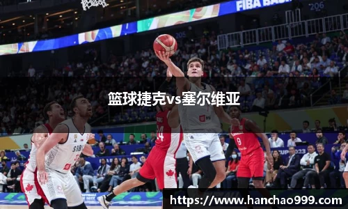 篮球捷克vs塞尔维亚