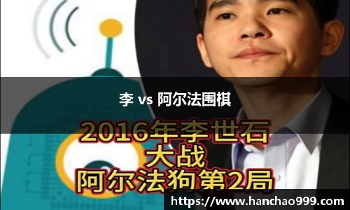 李 vs 阿尔法围棋