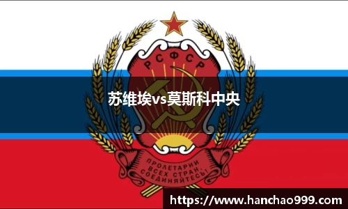 苏维埃vs莫斯科中央