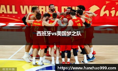 西班牙vs美国梦之队