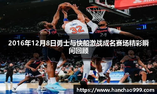 2016年12月8日勇士与快船激战成名赛场精彩瞬间回顾