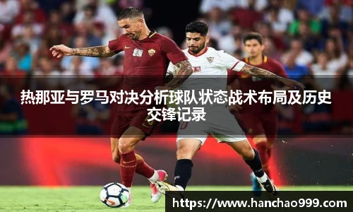 热那亚与罗马对决分析球队状态战术布局及历史交锋记录