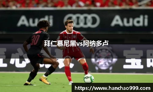 拜仁慕尼黑vs阿纳多卢
