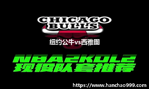 纽约公牛vs西雅图