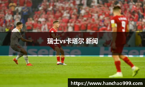 瑞士vs卡塔尔 新闻