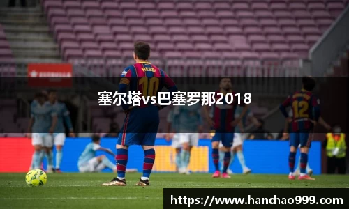 塞尔塔vs巴塞罗那2018