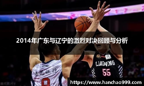 2014年广东与辽宁的激烈对决回顾与分析