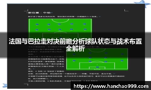 法国与巴拉圭对决前瞻分析球队状态与战术布置全解析