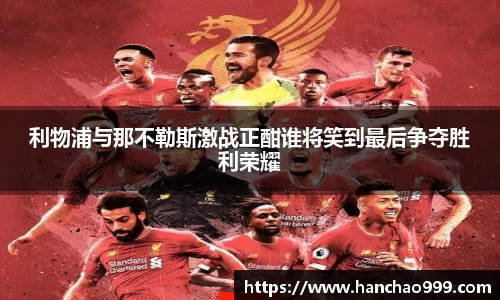 利物浦与那不勒斯激战正酣谁将笑到最后争夺胜利荣耀