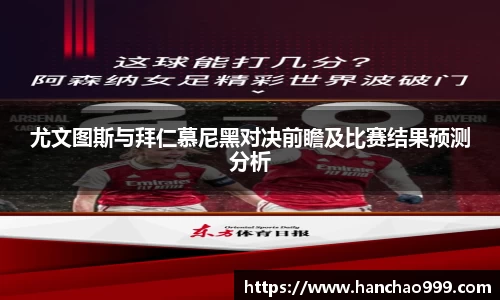 尤文图斯与拜仁慕尼黑对决前瞻及比赛结果预测分析
