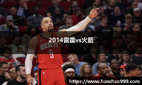 2014雷霆vs火箭