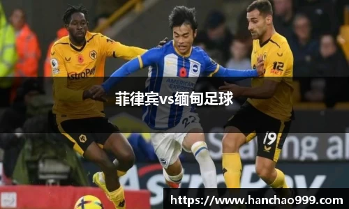 菲律宾vs缅甸足球