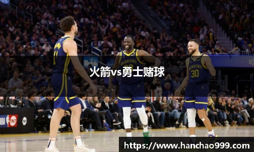 火箭vs勇士赌球