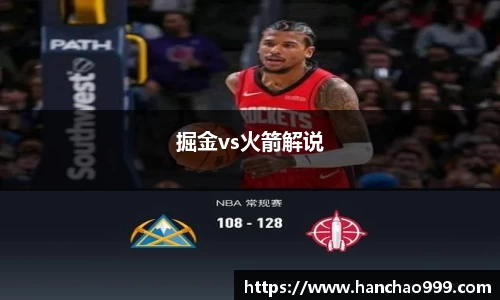 掘金vs火箭解说