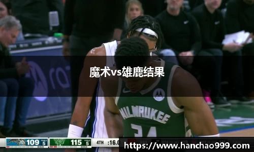 魔术vs雄鹿结果