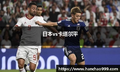 日本vs卡塔尔平