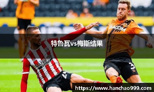 特鲁瓦vs梅斯结果
