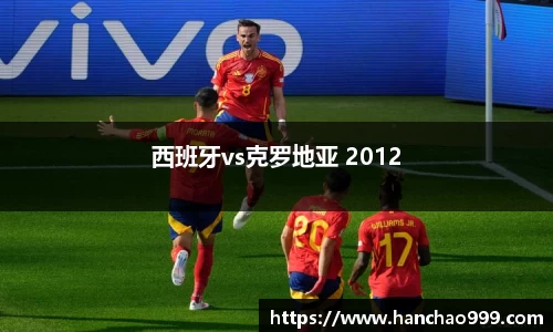 西班牙vs克罗地亚 2012