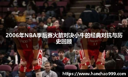 2006年NBA季后赛火箭对决小牛的经典对抗与历史回顾