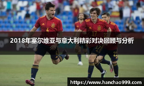 2018年塞尔维亚与意大利精彩对决回顾与分析