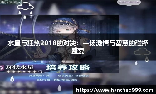 水星与狂热2018的对决：一场激情与智慧的碰撞盛宴
