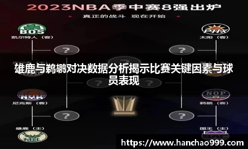 雄鹿与鹈鹕对决数据分析揭示比赛关键因素与球员表现