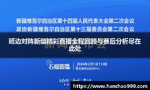 延边对阵新疆精彩直播全程回顾与赛后分析尽在此处