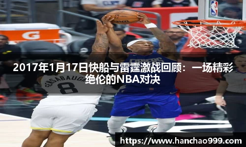 2017年1月17日快船与雷霆激战回顾：一场精彩绝伦的NBA对决