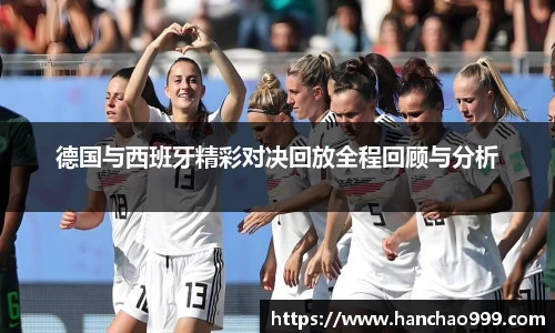 德国与西班牙精彩对决回放全程回顾与分析