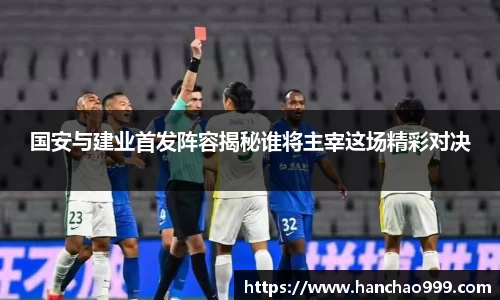 国安与建业首发阵容揭秘谁将主宰这场精彩对决
