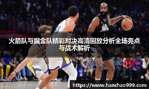 火箭队与掘金队精彩对决高清回放分析全场亮点与战术解析