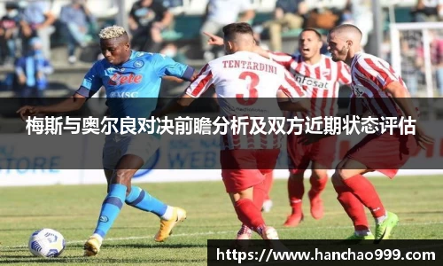 梅斯与奥尔良对决前瞻分析及双方近期状态评估
