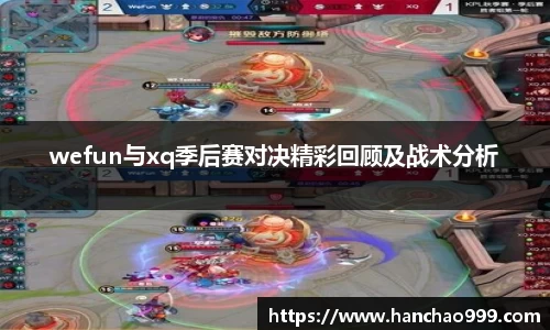wefun与xq季后赛对决精彩回顾及战术分析