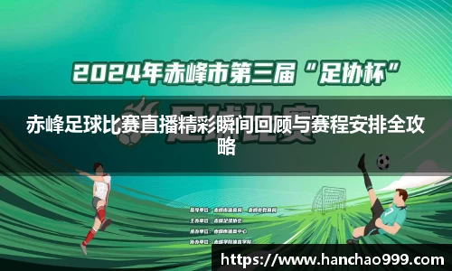 赤峰足球比赛直播精彩瞬间回顾与赛程安排全攻略