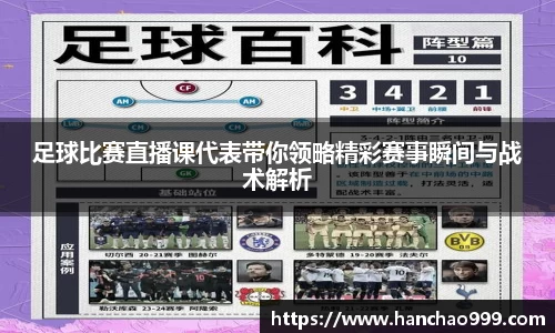 足球比赛直播课代表带你领略精彩赛事瞬间与战术解析