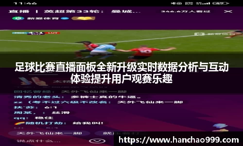 足球比赛直播面板全新升级实时数据分析与互动体验提升用户观赛乐趣