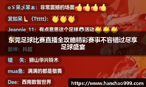 东莞足球比赛直播全攻略精彩赛事不容错过尽享足球盛宴