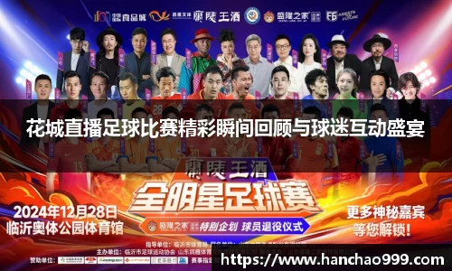 花城直播足球比赛精彩瞬间回顾与球迷互动盛宴