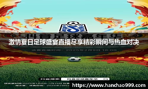 激情夏日足球盛宴直播尽享精彩瞬间与热血对决