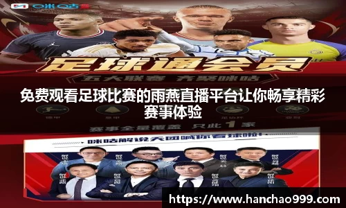 免费观看足球比赛的雨燕直播平台让你畅享精彩赛事体验
