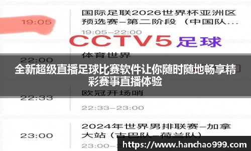 全新超级直播足球比赛软件让你随时随地畅享精彩赛事直播体验