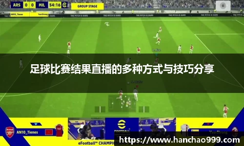 足球比赛结果直播的多种方式与技巧分享