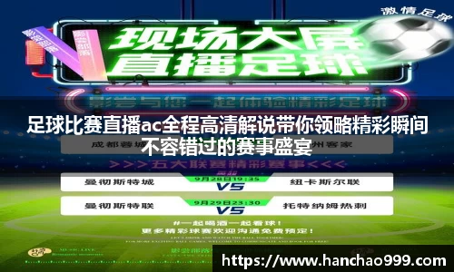 足球比赛直播ac全程高清解说带你领略精彩瞬间不容错过的赛事盛宴